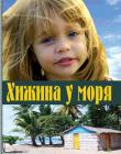 Хижина у моря