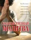 Ходатайственная молитва