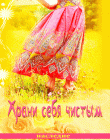 Храни себя чистым
