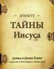 Храните тайны Иисуса
