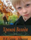 Хромой Володя