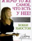 Я хочу тоже самое, что есть у нее! Наивысший комплемент каждой женщине, осмелившейся измерить свой мир