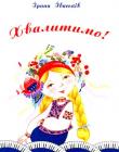 Хвалитимо!