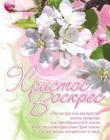 Христос воскрес! Посмотри как воскресает жизнь...
