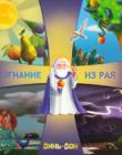 Изгнание из рая. С цветными иллюстрациями 