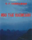 Ибо так написано
