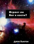 Играет ли Бог в кости?