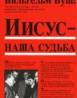 Иисус - наша судьба