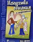 Искусство общения с подростками