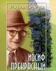 Иосиф прекрасный