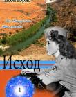 Исход. "За Иорданом. Моя земля"