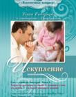 Искупление. Книга 1