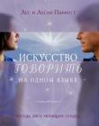 Искусство говорить на одном языке