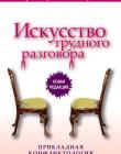 Искусство трудного разговора