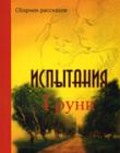 Испытания Груни
