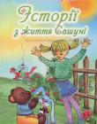 Історії з життя Сашуні