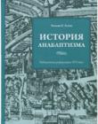 История анабаптизма. Радикальная реформация XVI века