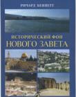 Исторический фон Нового Завета