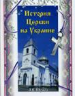 История церкви на Украине 