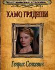 Камо грядеши