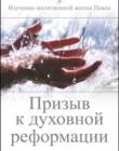 Призыв к духовной реформации