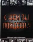 С кем ты пойдешь? 