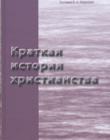 Краткая история христианства. В.А. Маркевич