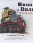 Копа и Виля и большой дождь