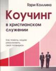 Коучинг в христианском служении