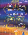 Козетта, Робинзон, Дон Кихот и все-все-все