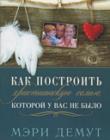 Как построить христианскую семью, которой у вас не было