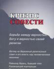 Кризис совести. Борьба между верностью Богу и верностью своей религии