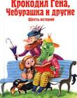 Крокодил Гена, Чебурашка и другие. Шесть историй 