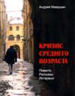 Кризис средного возраста