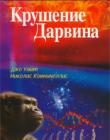 Крушение Дарвина. Почему эволюция не выдерживает критики