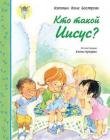 Кто такой Иисус?