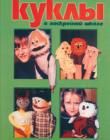 Куклы в воскресной школе