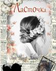 Ласточка.