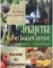 Лекарства из Божьей аптеки: забытые сокровища. Исцеление без медикаментов