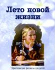 Лето новой жизни. Христианские рассказы для детей