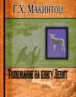 Толкование на книгу Левит