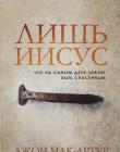 Лишь Иисус. Что на самом деле значит быть спасенным
