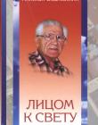 Лицом к свету