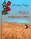 Любовь искупительная