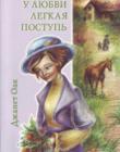 У любви легкая поступь. Книга 4