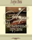 Луна над Мельничным прудом. Книга 1
