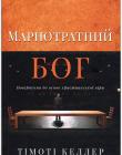 Марнотратний Бог