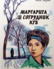Маргарита и сотрудник КГБ