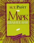 Марк. Евангелие. Популярный комментарий