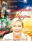 С сердцем Марии в мире Марфы